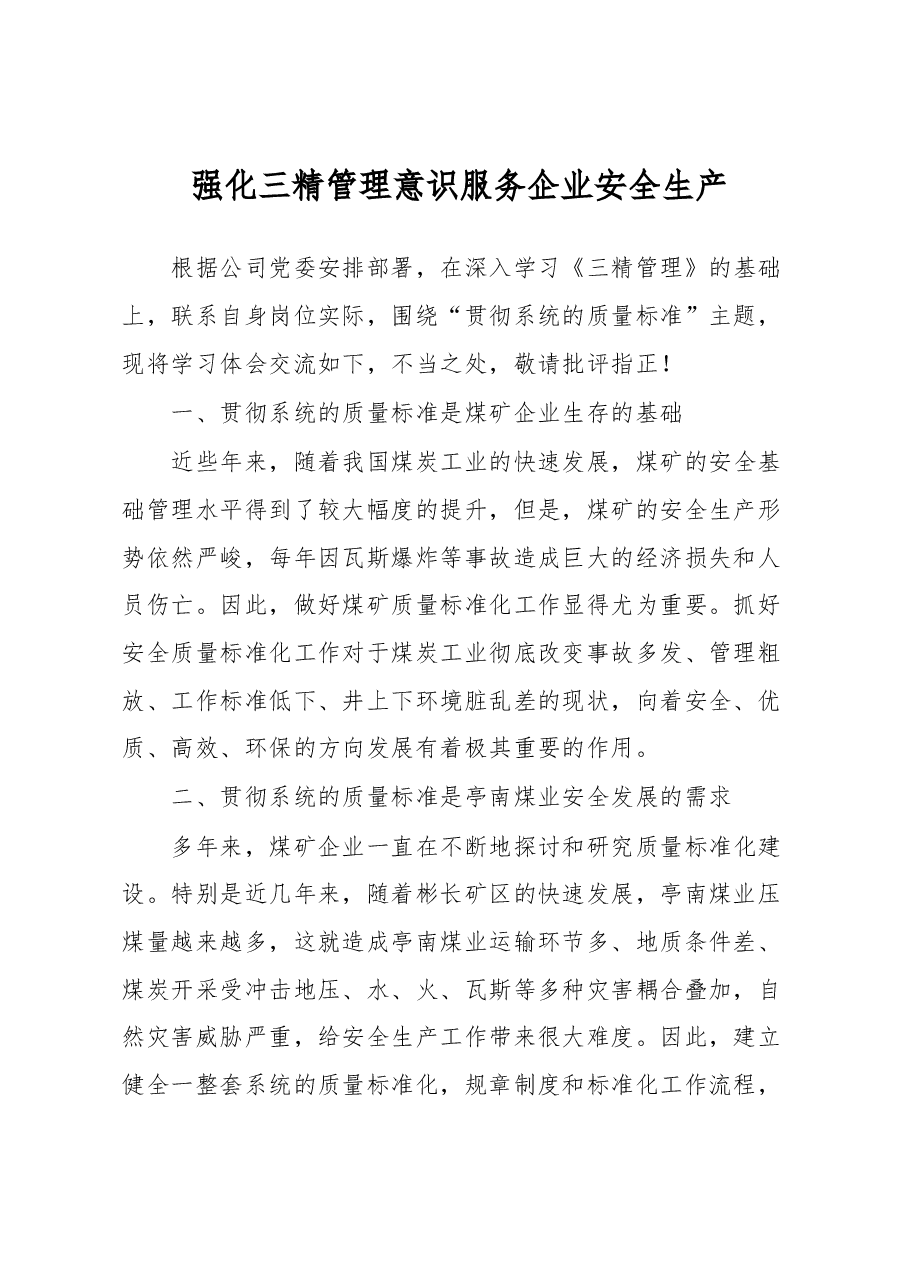 强化三精管理意识服务企业安全生产学习体会.docx,第1页预览