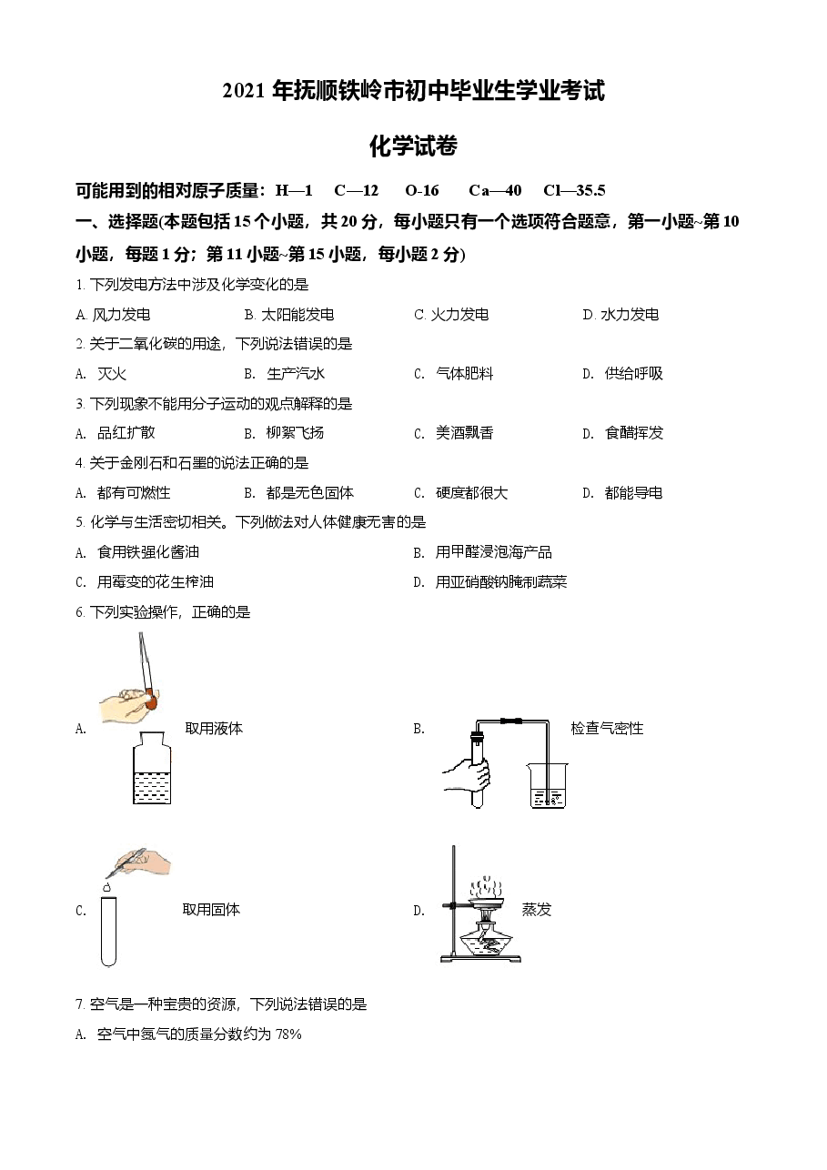 精品解析：辽宁省抚顺市铁岭市2021年中考化学试题（原卷版）.doc，第1页预览