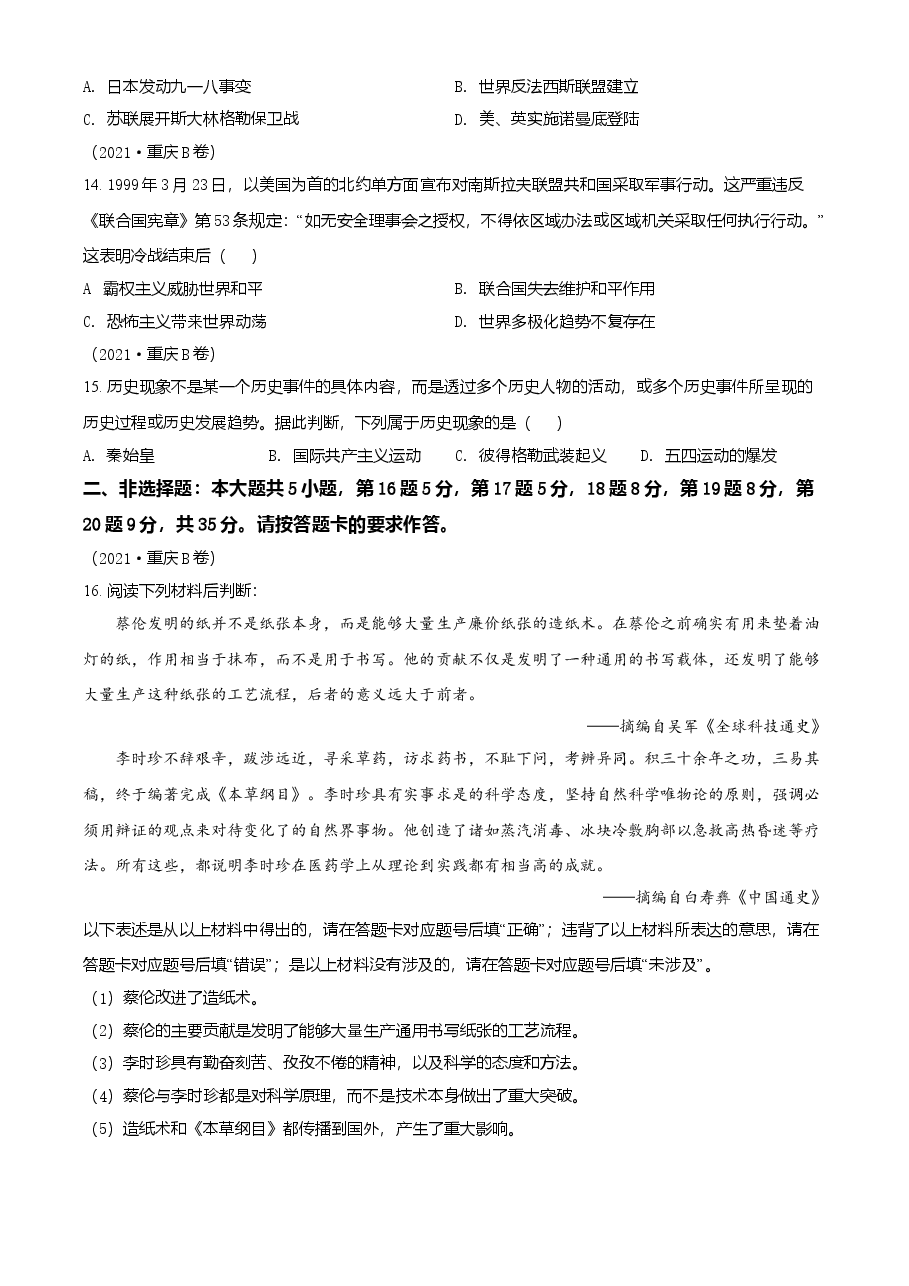 精品解析:2021年重庆市中考历史试题B卷(原卷版).doc,第4页预览