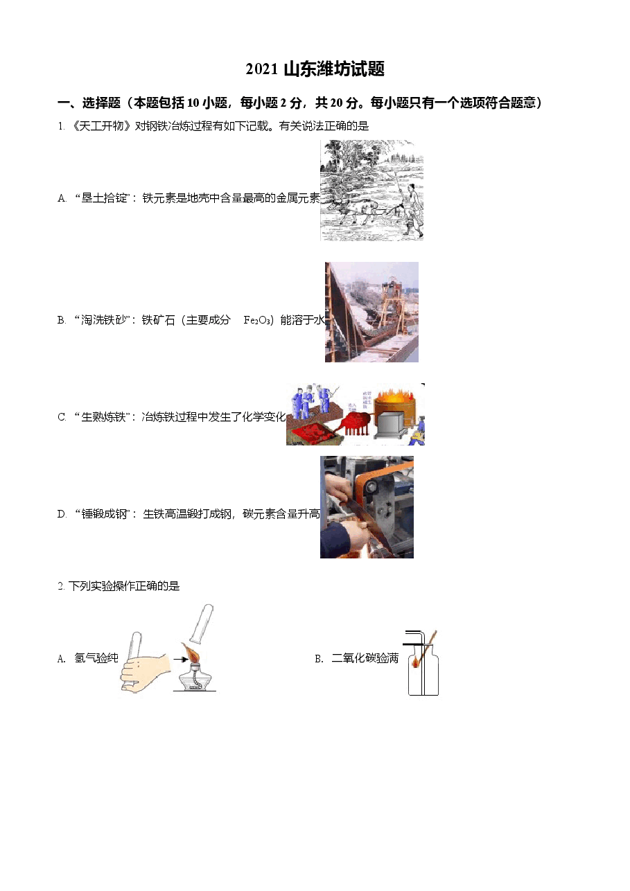 精品解析:山东省潍坊市2021年中考化学试题(原卷版).doc,第1页预览