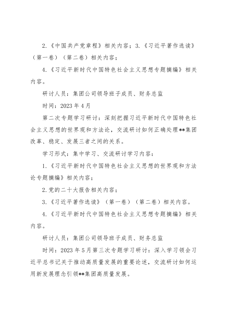 集团公司关于深入开展学习贯彻主题教育的学习研讨方案.docx,第4页预览