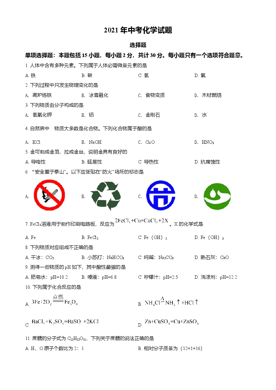 精品解析：江苏省扬州市2021年中考化学试题（原卷版）.doc，第1页预览
