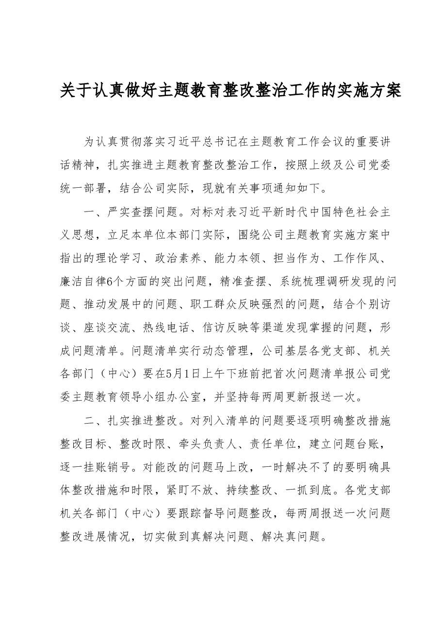 关于认真做好主题教育整改整治工作的实施方案.docx,第1页预览