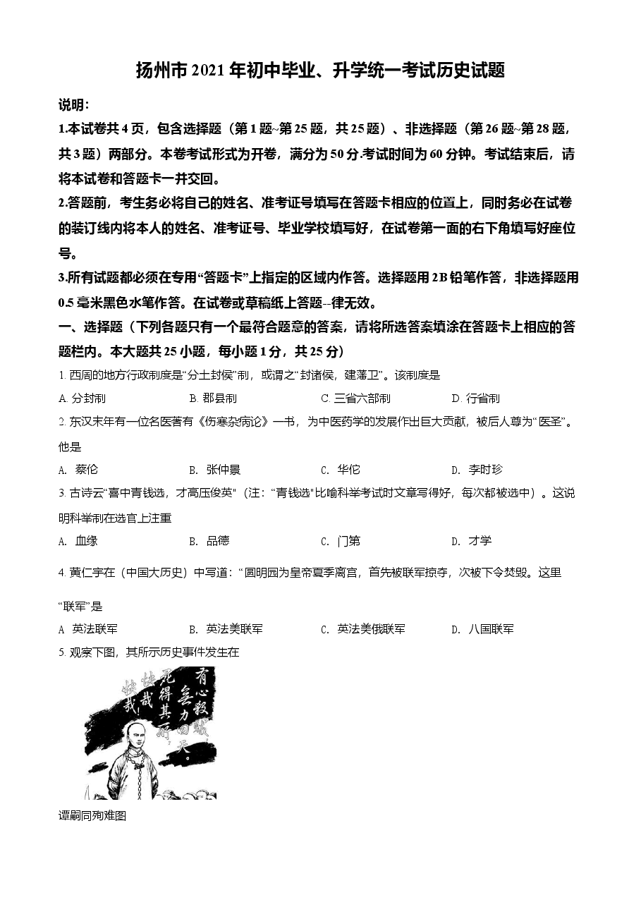 精品解析:2021年江苏省扬州市中考历史试题(原卷版).doc,第1页预览