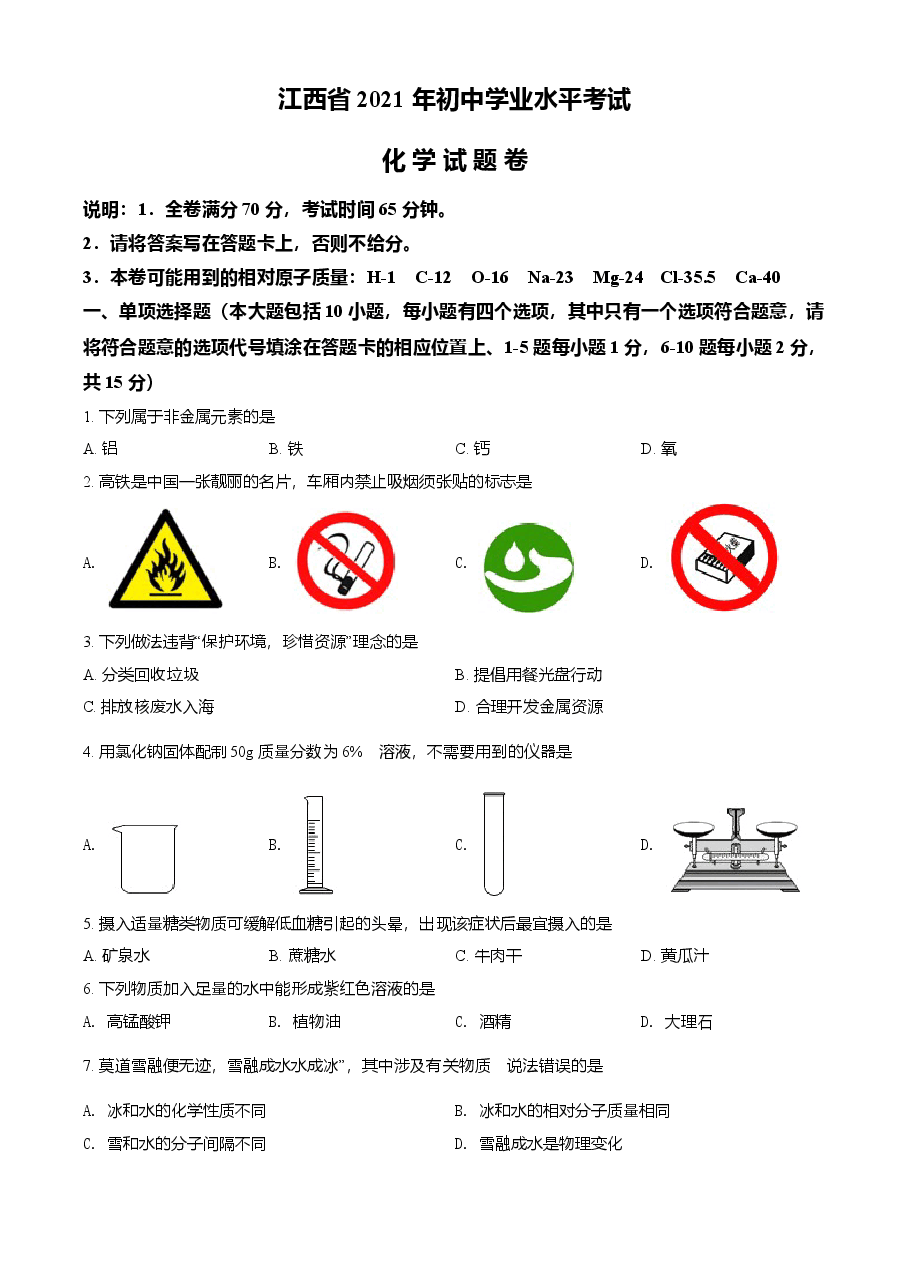 精品解析:江西省2021年中考化学试题(原卷版).doc,第1页预览