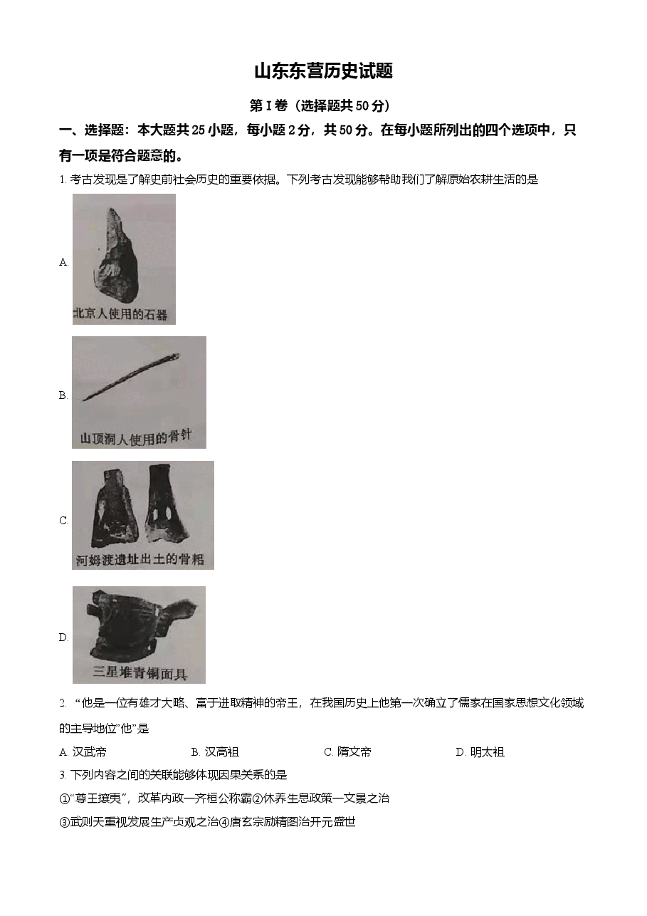 精品解析:2021年山东省东营市中考历史试题(原卷版).doc,第1页预览