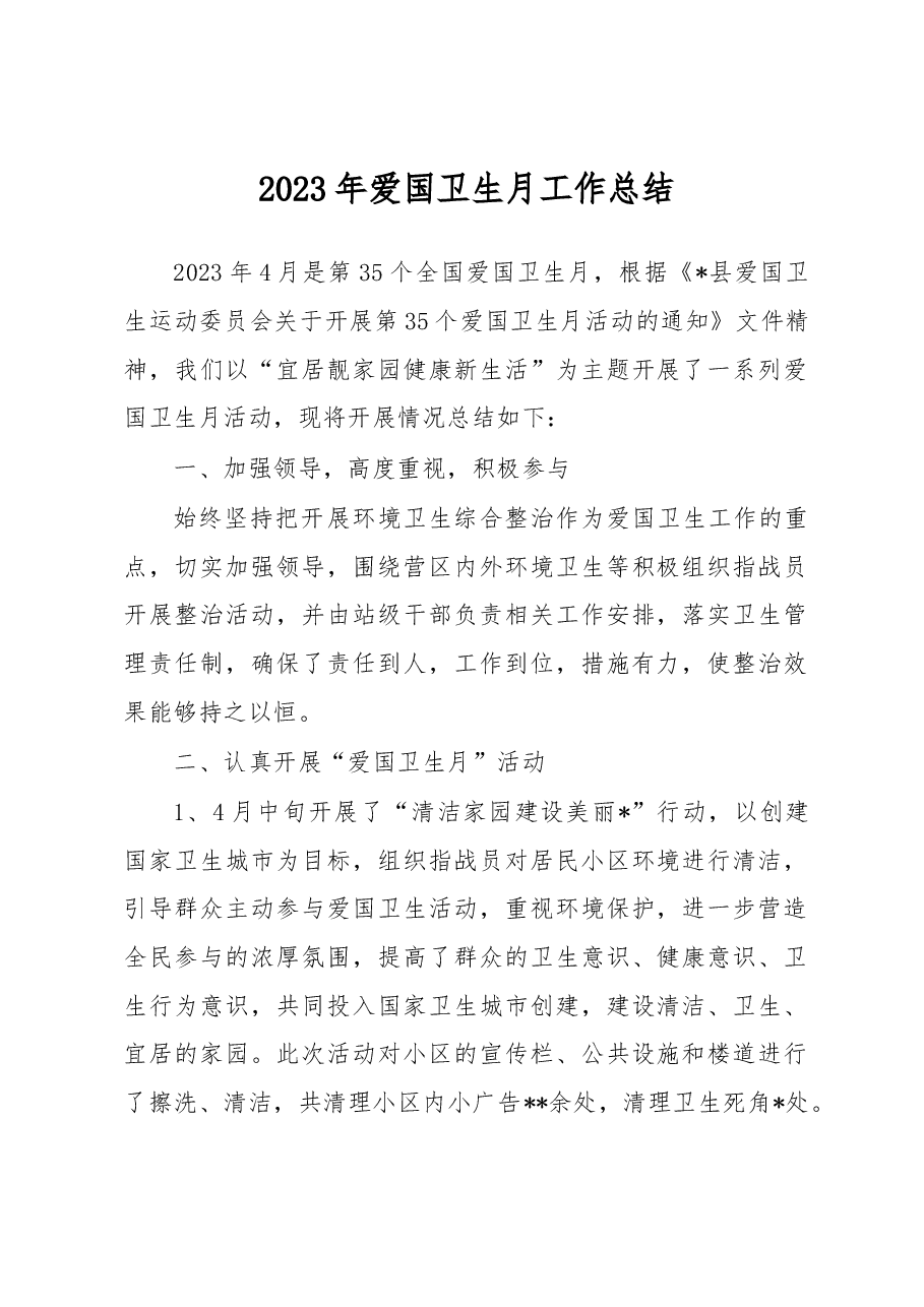 2023年爱国卫生月工作总结.docx,第1页预览