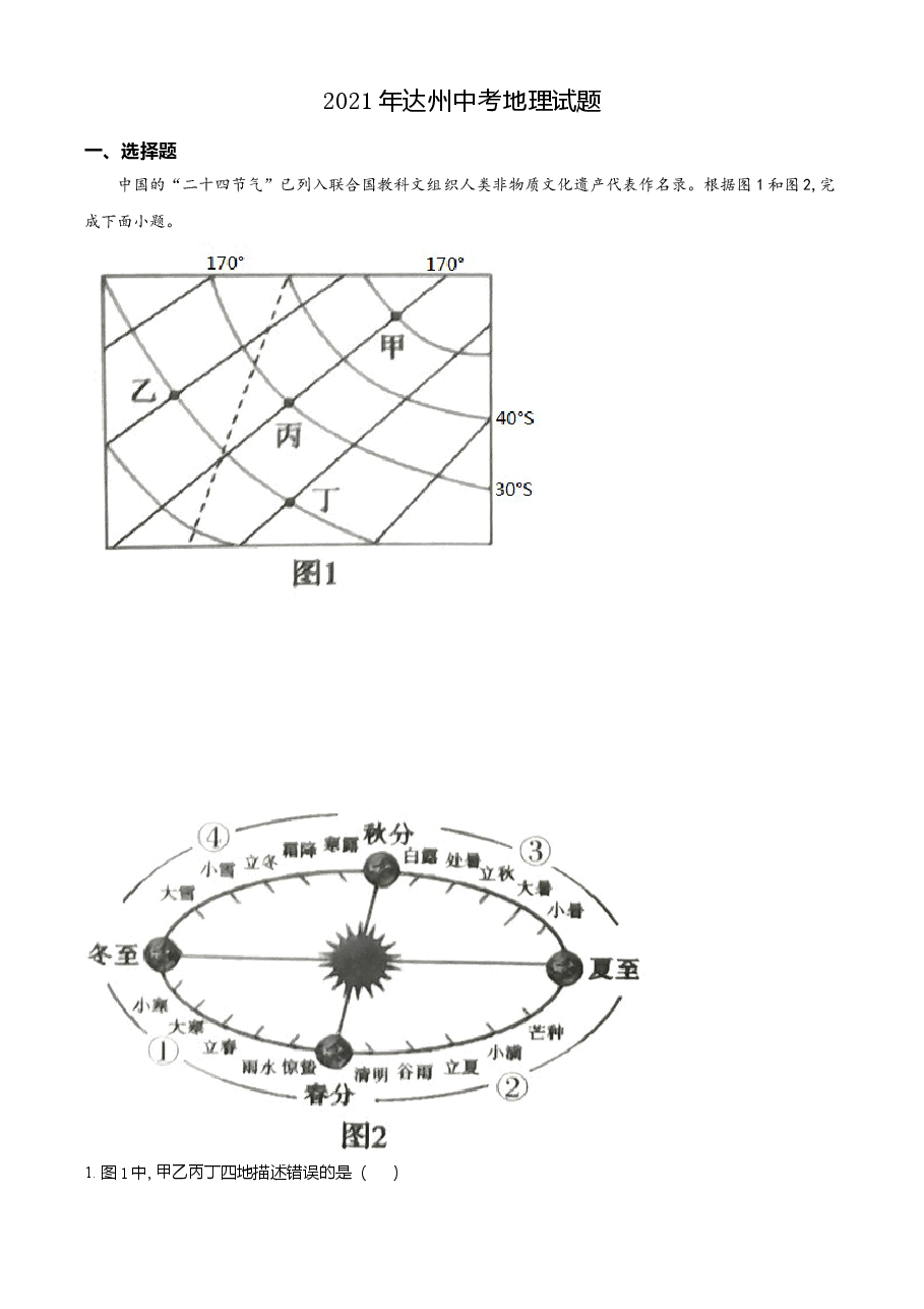 精品解析：四川省达州市2021年中考地理真题（解析版）.doc，第1页预览