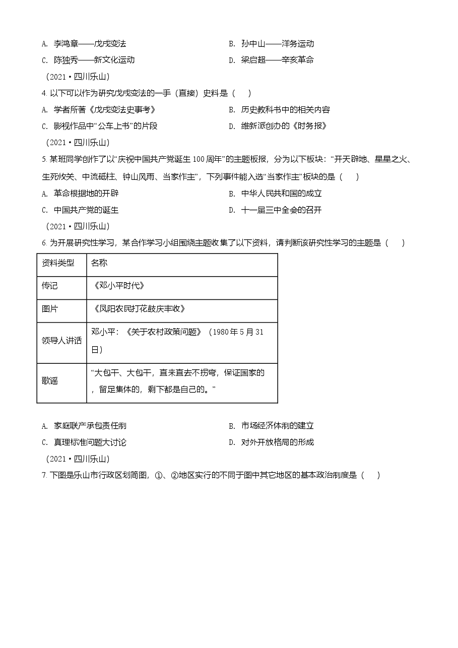 精品解析:2021年四川省乐山市中考历史试题(原卷版).doc,第2页预览