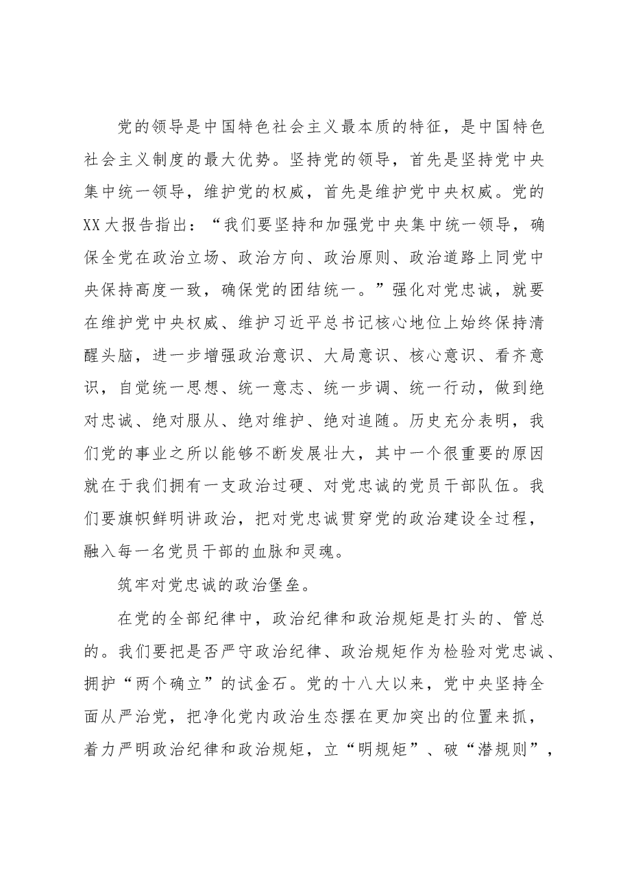 心得体会:要始终做到锤炼品格强化忠诚对党忠诚.docx,第3页预览