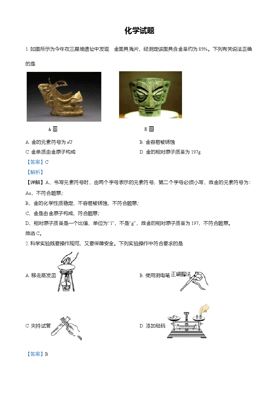 精品解析：浙江省嘉兴市2021年中考化学试题（解析版）.doc，第1页预览