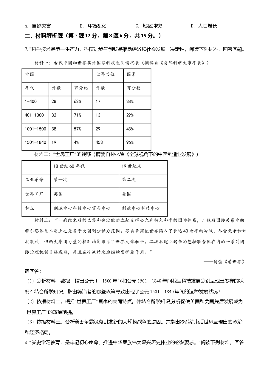 精品解析：2021年甘肃省武威市中考历史试题（原卷版）.doc，第2页预览