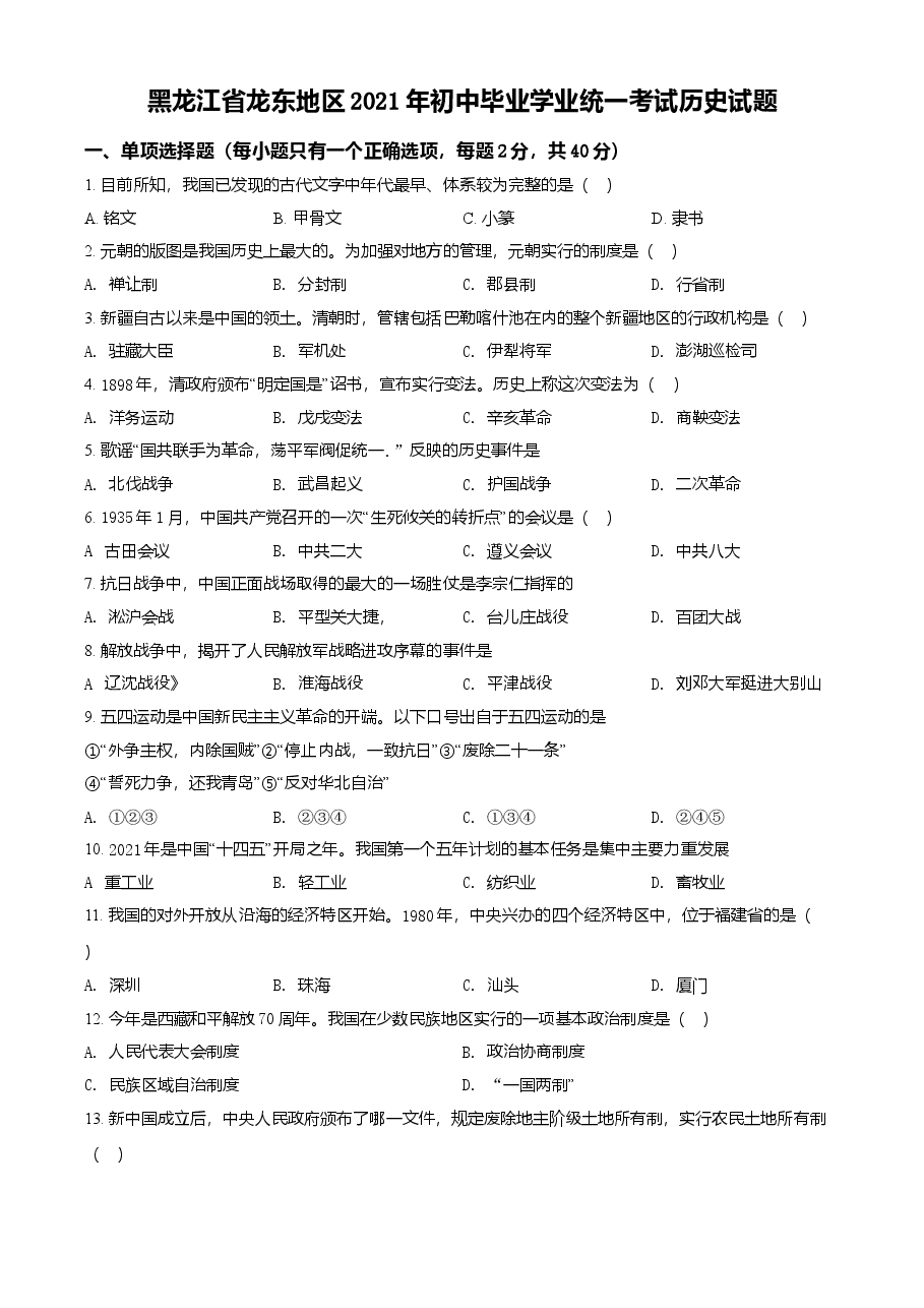 精品解析:2021年黑龙江龙东地区中考历史试题(原卷版).doc,第1页预览