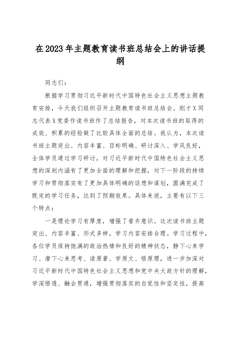 在2023年主题教育读书班总结会上的讲话提纲.docx,第1页预览