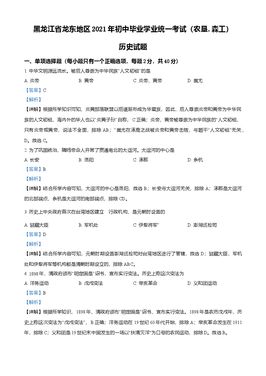 精品解析:2021年黑龙省龙东地区(农垦·森工)中考历史试题(解析版).doc,第1页预览