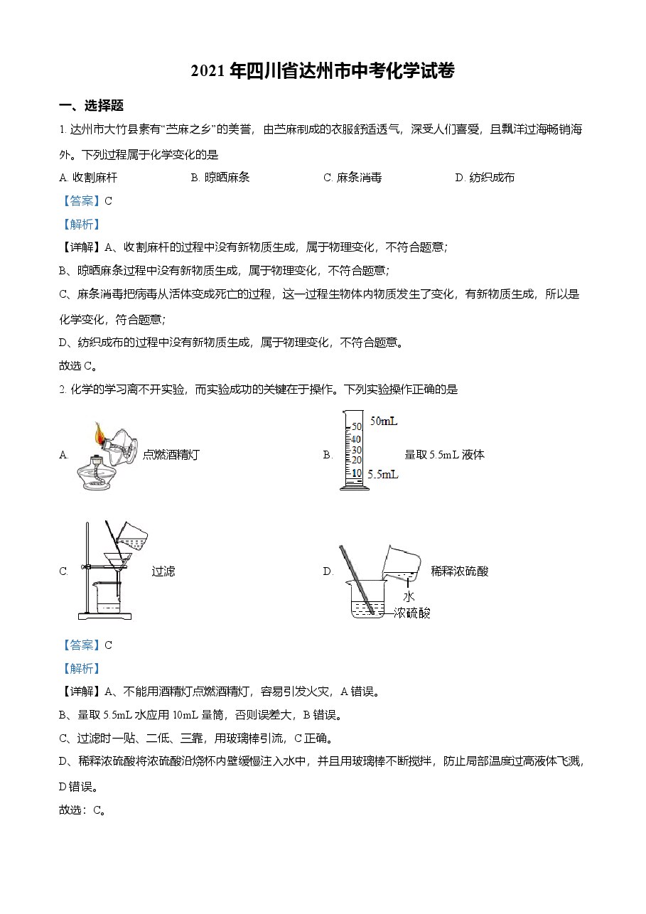 精品解析:四川省达州市2021年中考化学试题(解析版).doc,第1页预览