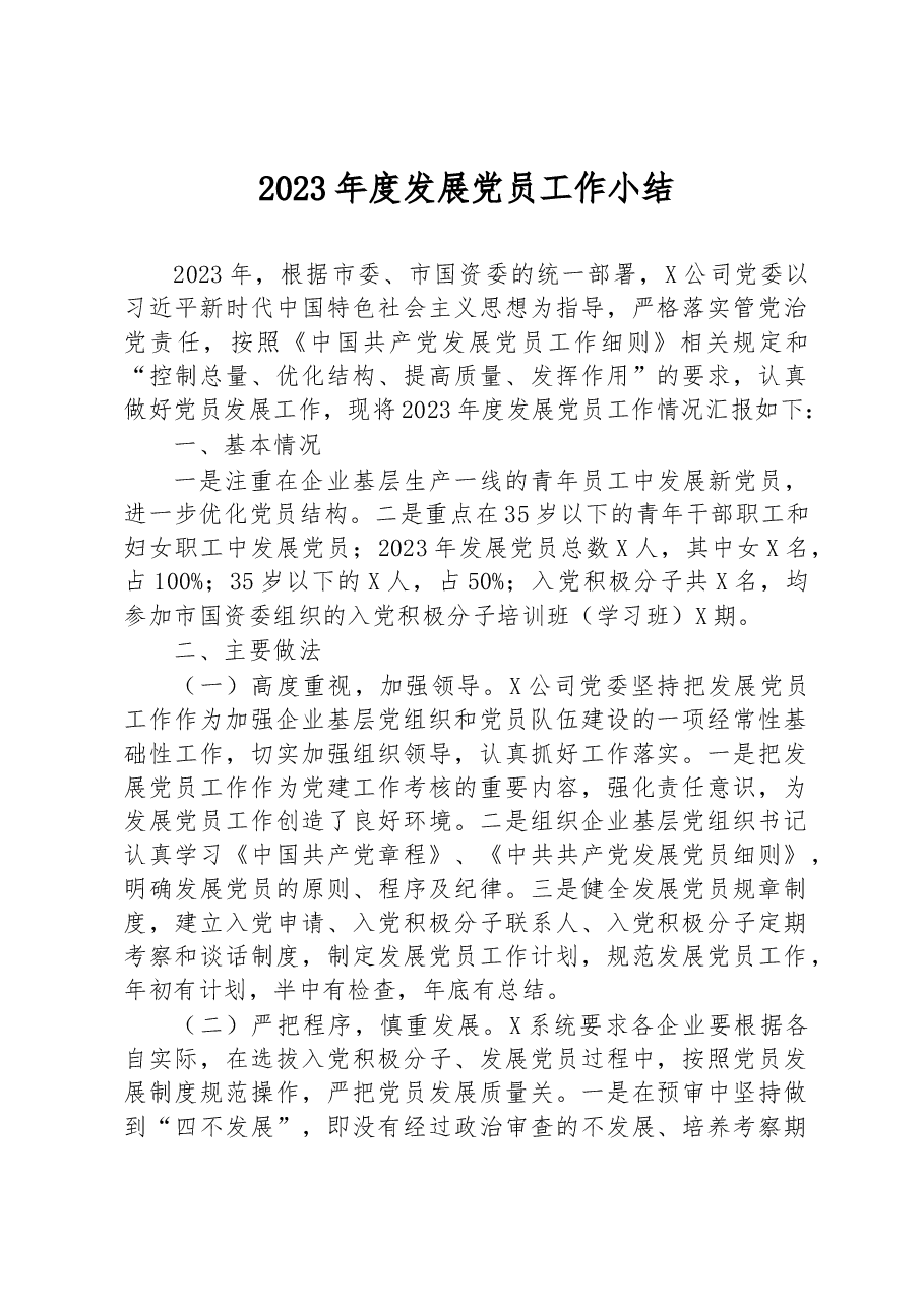 2023年度发展党员工作小结.docx,第1页预览