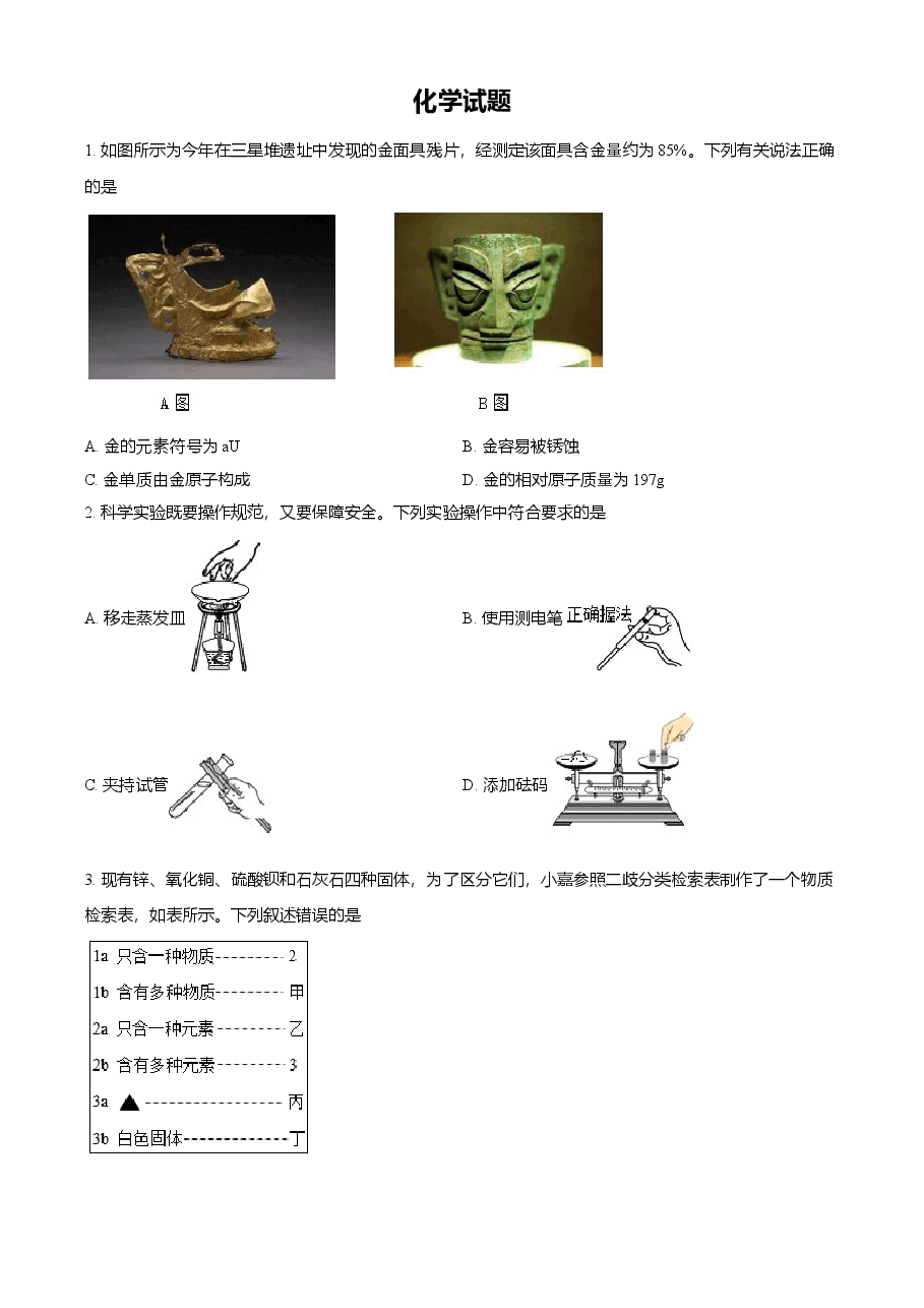 精品解析：浙江省嘉兴市2021年中考化学试题（原卷版）.doc，第1页预览