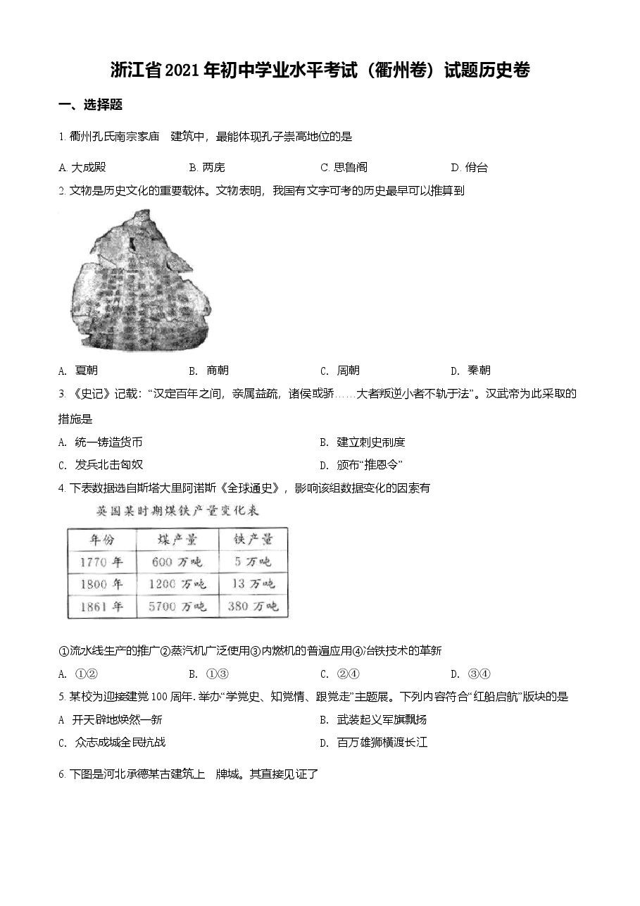 精品解析:2021年浙江省衢州市中考历史试题(原卷版).doc,第1页预览
