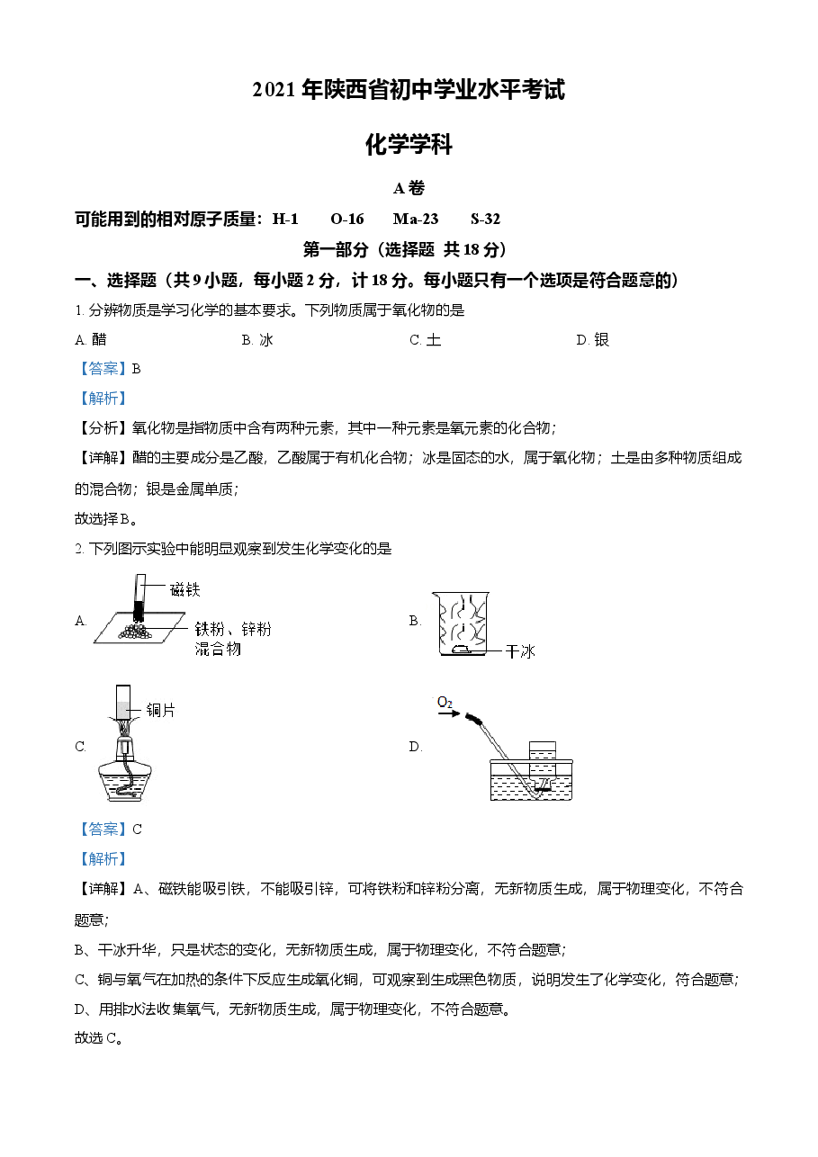 精品解析:陕西省2021年中考化学试题(解析版).doc,第1页预览