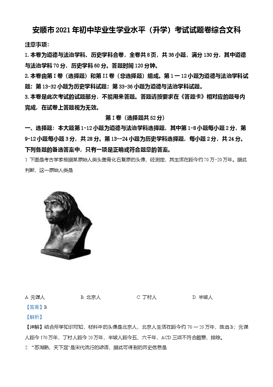 精品解析:2021年贵州省安顺市中考历史试题(解析版).doc,第1页预览