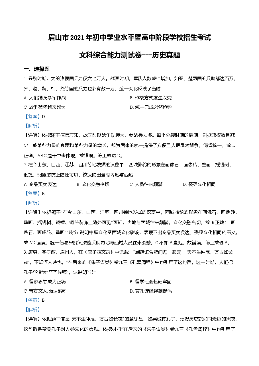精品解析:2021年四川省眉山市中考历史试题(解析版).doc,第1页预览
