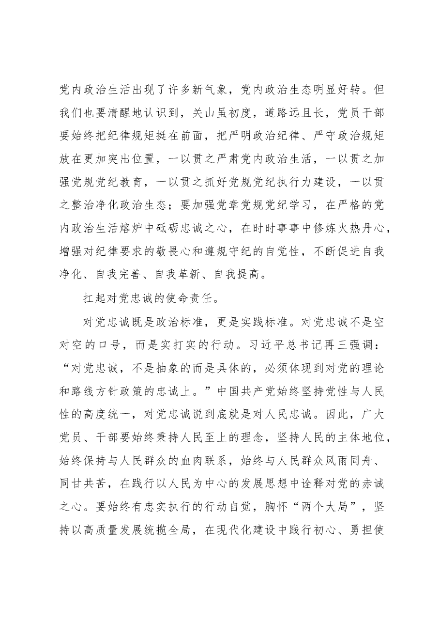 心得体会:要始终做到锤炼品格强化忠诚对党忠诚.docx,第4页预览
