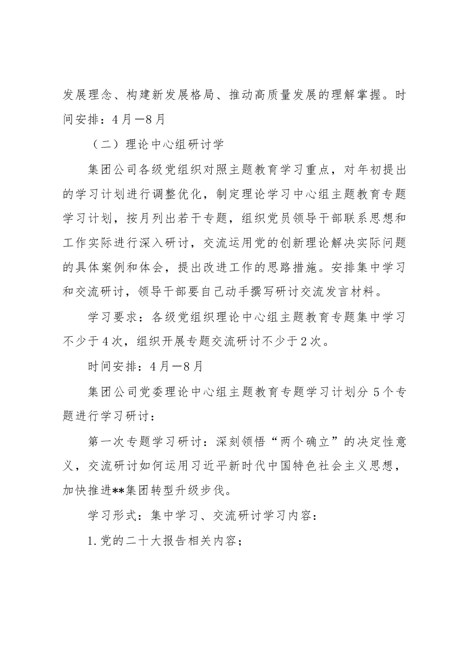 集团公司关于深入开展学习贯彻主题教育的学习研讨方案.docx,第3页预览