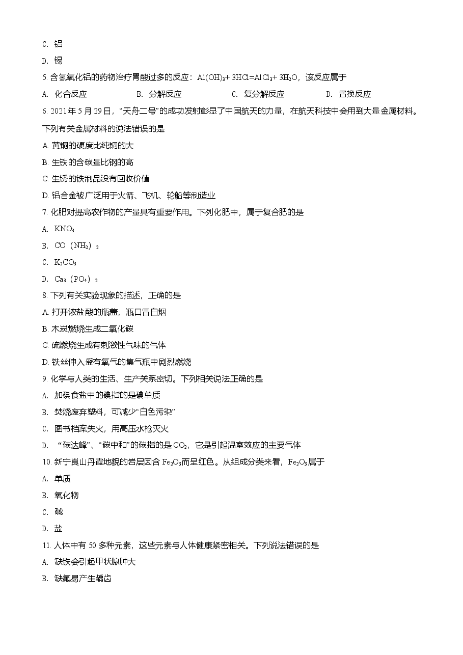 精品解析：湖南省邵阳市2021年中考化学试题（原卷版）.doc，第2页预览