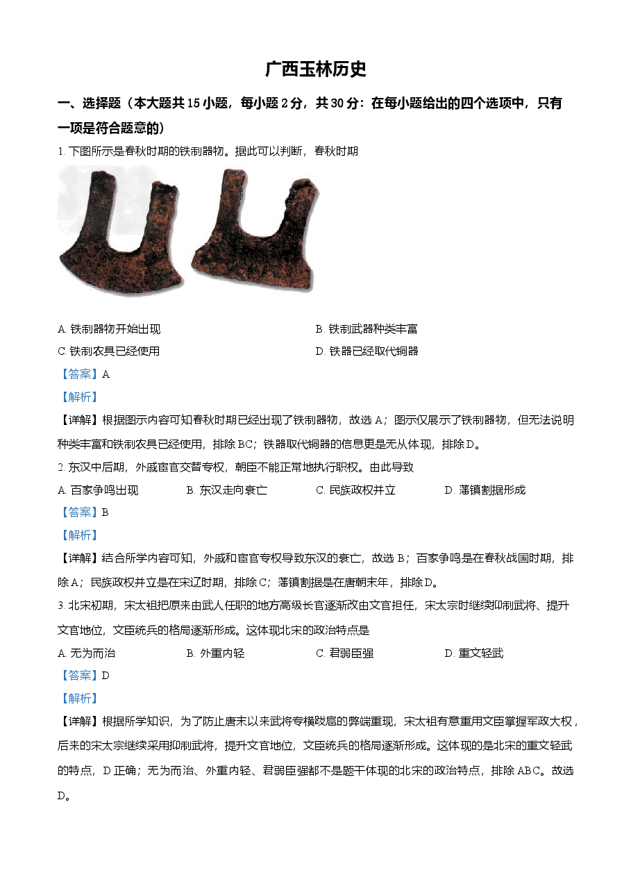 精品解析：2021年广西玉林市中考历史试题（解析版）.doc，第1页预览