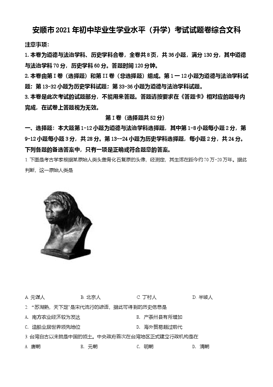 精品解析:2021年贵州省安顺市中考历史试题(原卷版).doc,第1页预览