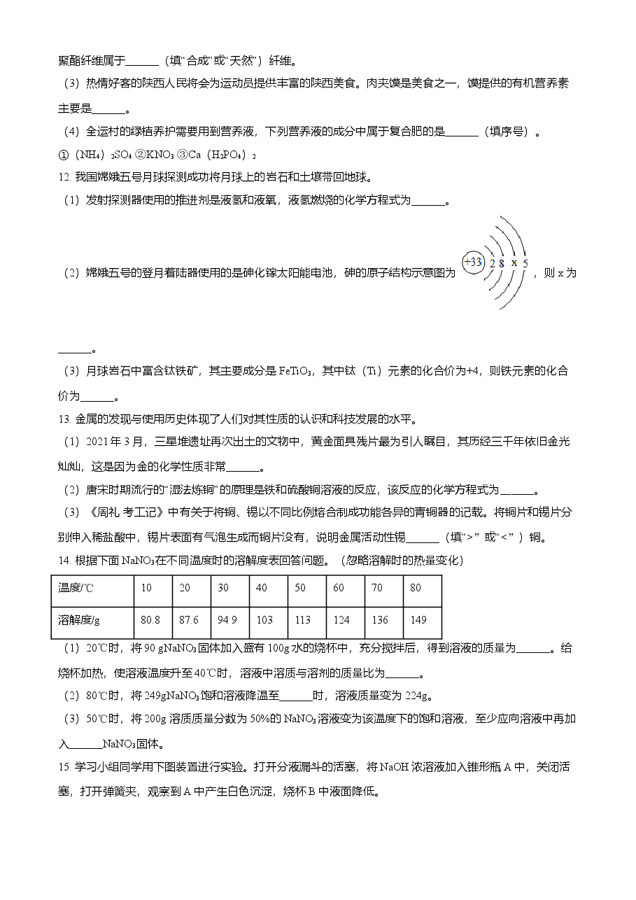 精品解析:陕西省2021年中考化学试题(原卷版).doc,第4页预览