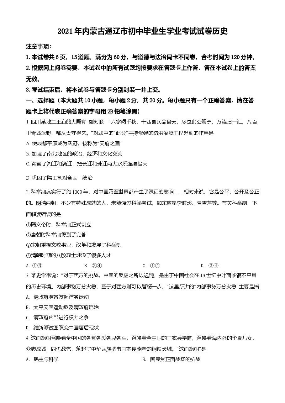 精品解析:2021年内蒙古通辽市中考历史试题(原卷版).doc,第1页预览
