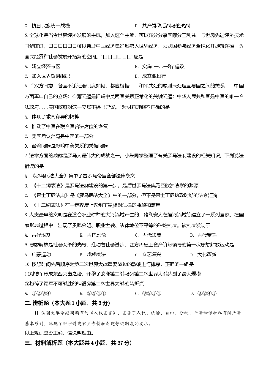 精品解析:2021年内蒙古通辽市中考历史试题(原卷版).doc,第2页预览