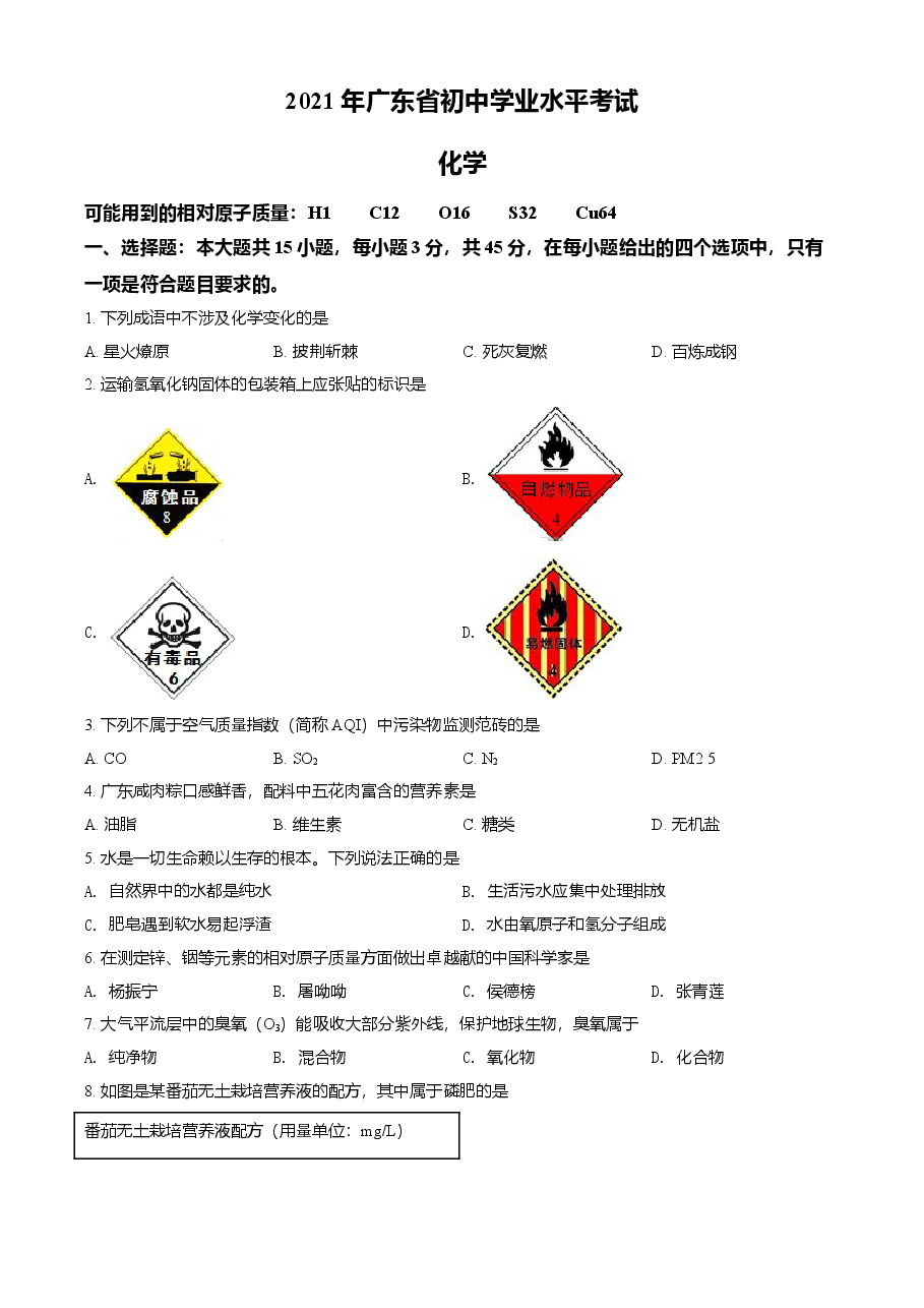 精品解析:广东省2021年中考化学试题(原卷版).doc,第1页预览