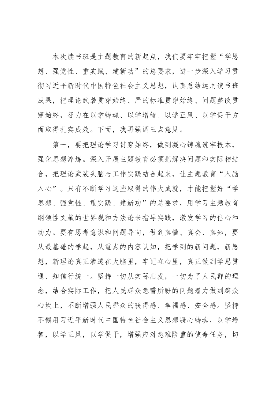 在2023年主题教育读书班总结会上的讲话提纲.docx,第4页预览