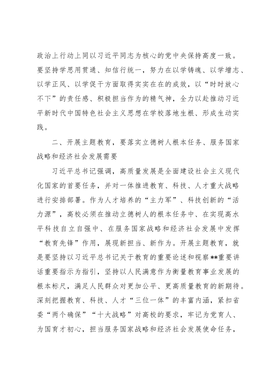 读书班发言:扎实开展主题教育 积极推动学校高质量发展.docx,第2页预览