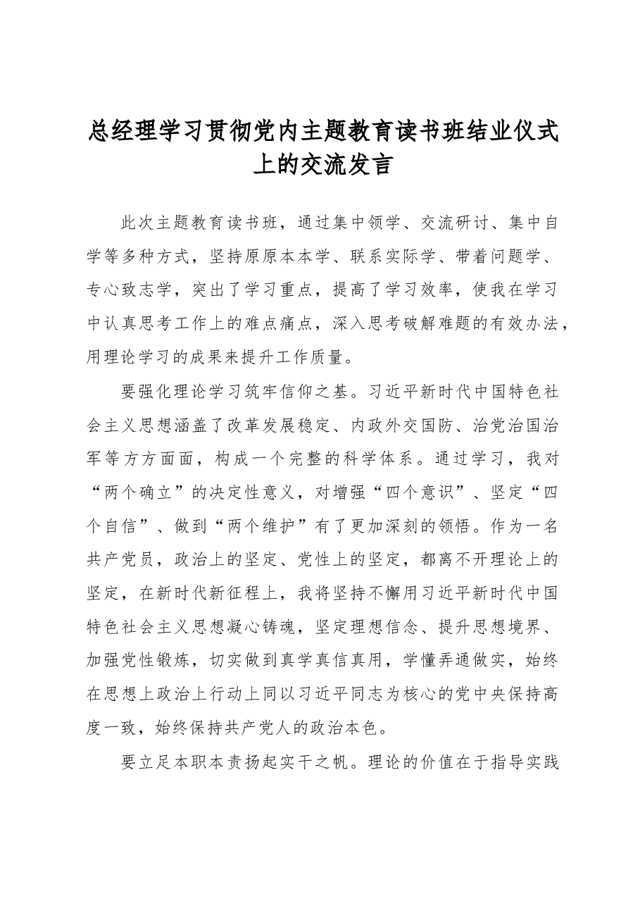 (6篇)学员代表在学习贯彻党内主题教育读书班结业仪式上的交流发言材料汇编(集团公司).docx,第2页预览