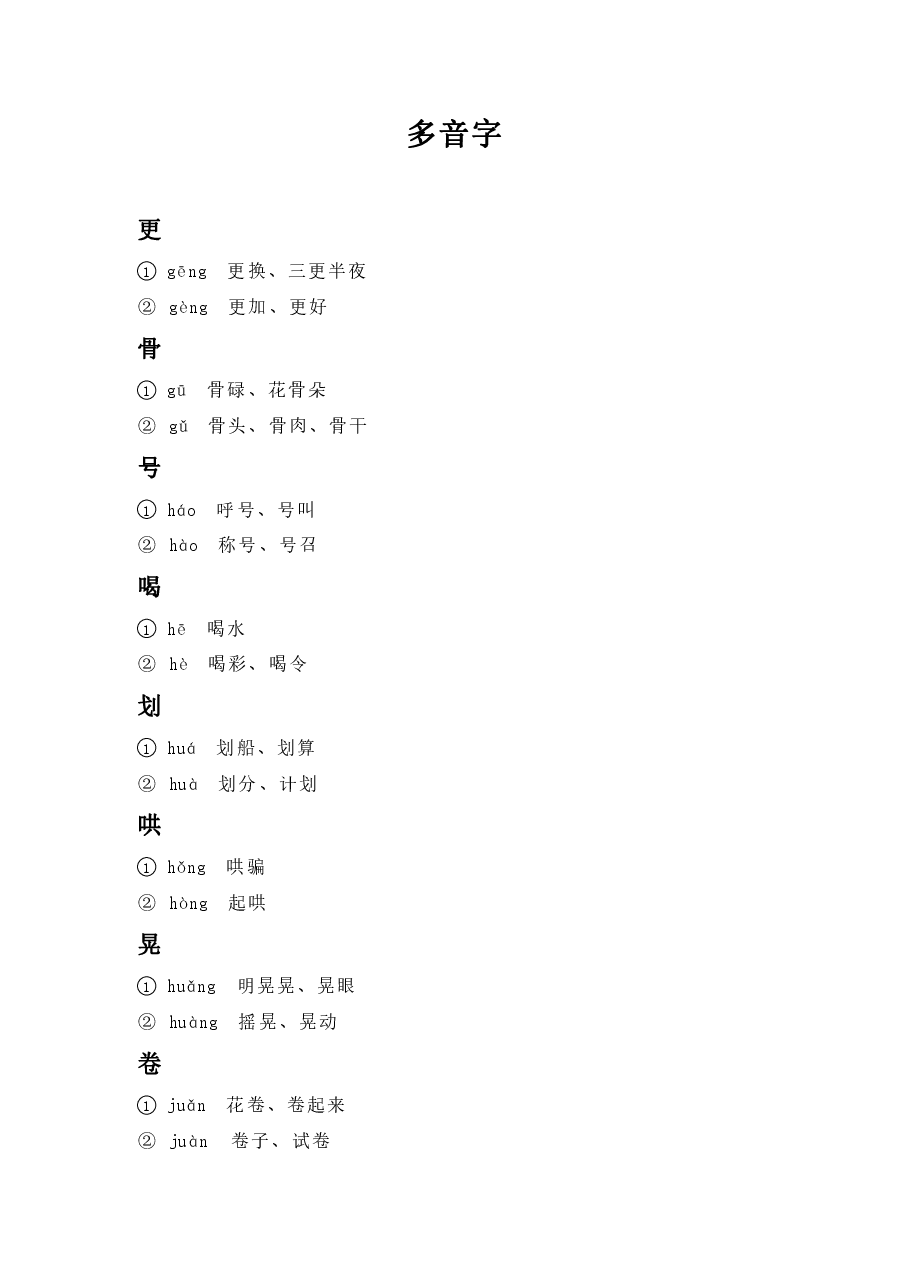 多音字2.pdf,第1页预览