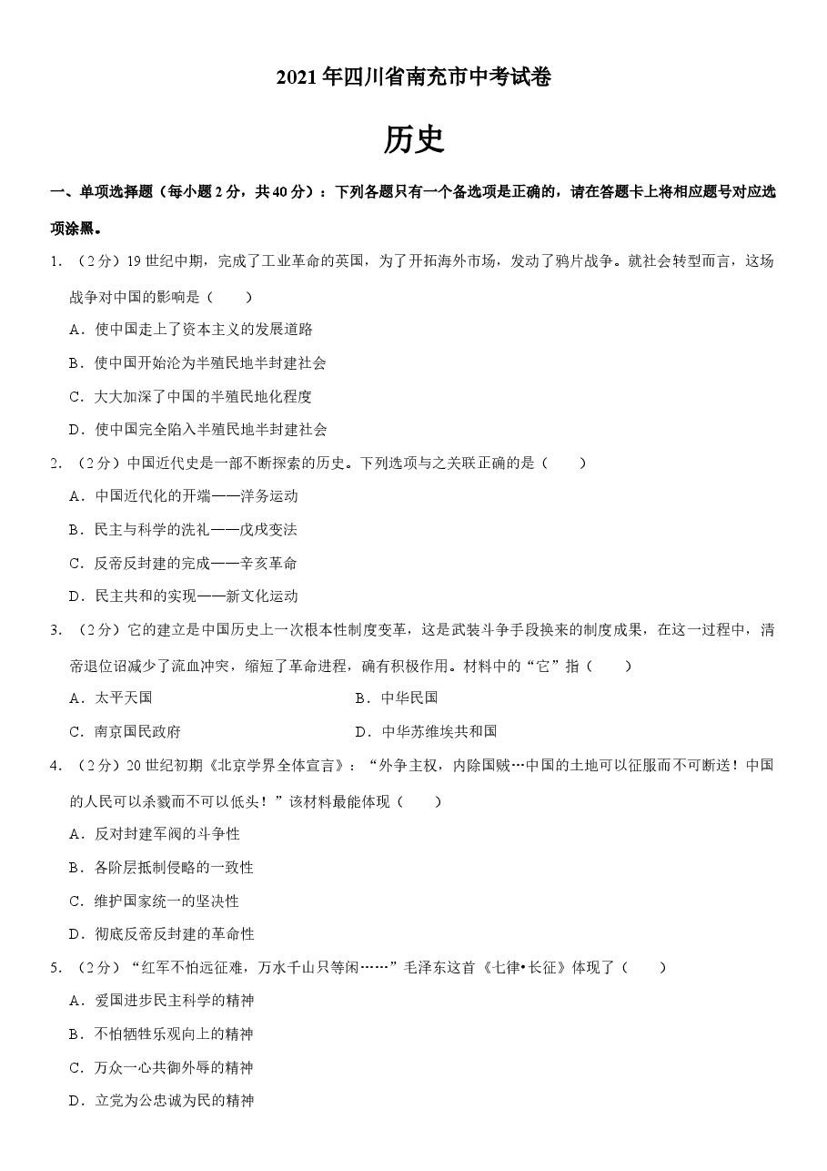 精品解析:2021年四川省南充市中考历史试卷(Word+解析).docx,第1页预览