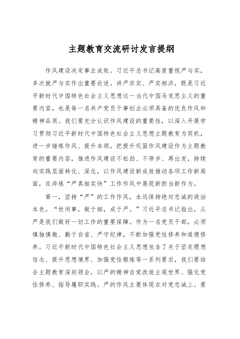 主题教育交流研讨发言提纲.docx,第1页预览