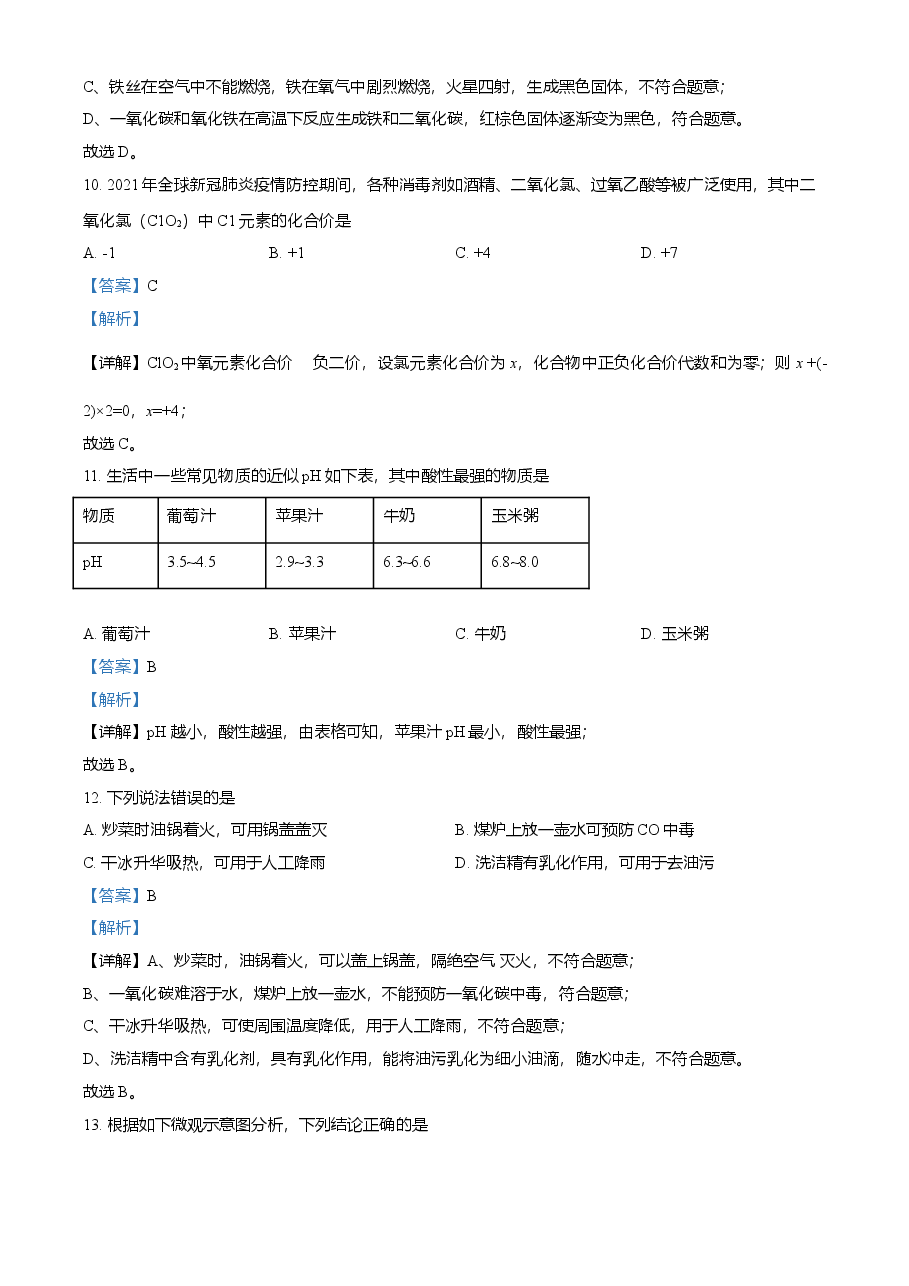 精品解析：湖南省湘潭市2021年中考化学试题（解析版）.doc，第4页预览