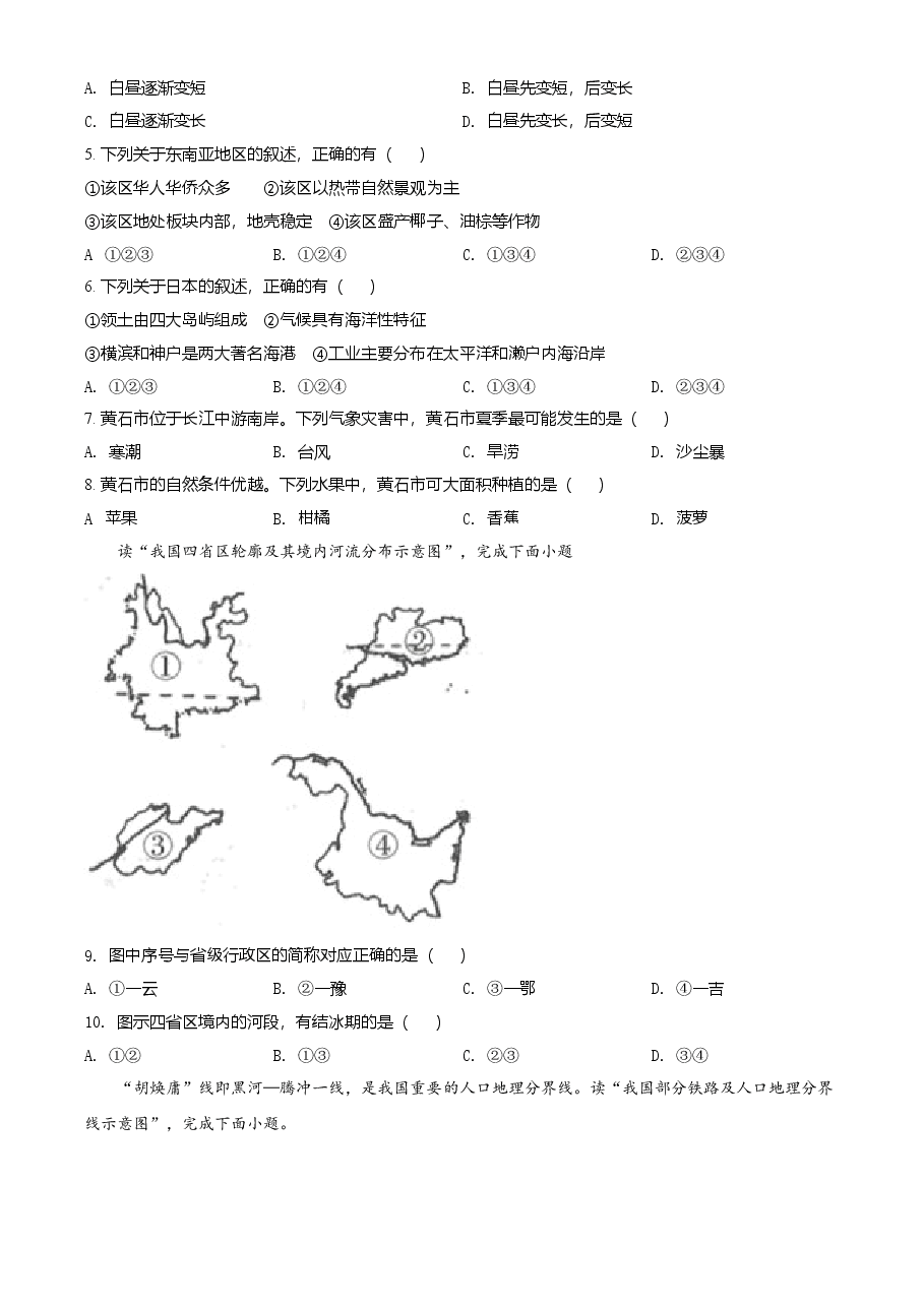 精品解析:湖北省黄石市中考地理真题(原卷版).doc,第2页预览