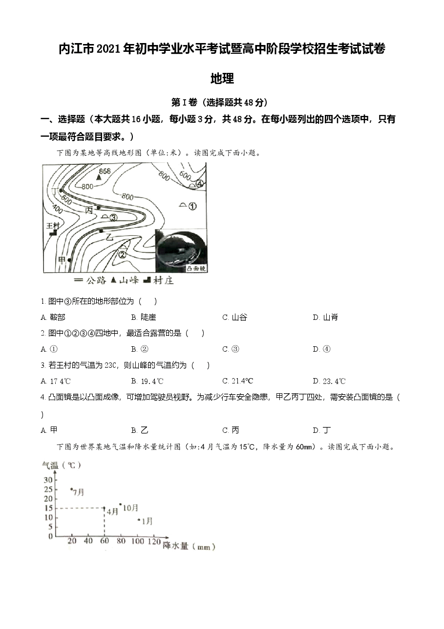 精品解析:2021年四川内江中考地理真题(原卷版).doc,第1页预览