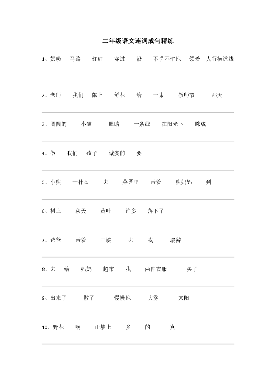 二年级语文连词造句精炼-附答案.pdf,第1页预览