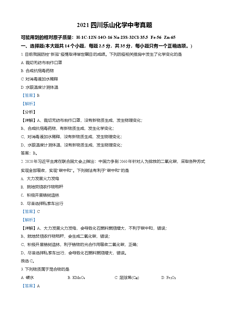 精品解析：四川省乐山市2021年中考化学试题（解析版）.doc，第1页预览