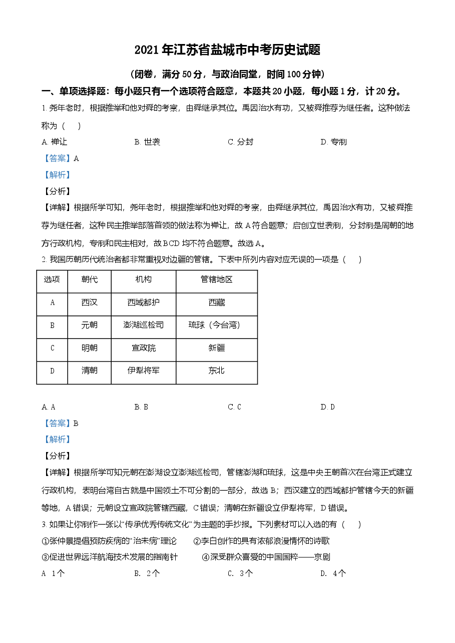 精品解析:2021年江苏省盐城市中考历史试题(解析版).doc,第1页预览