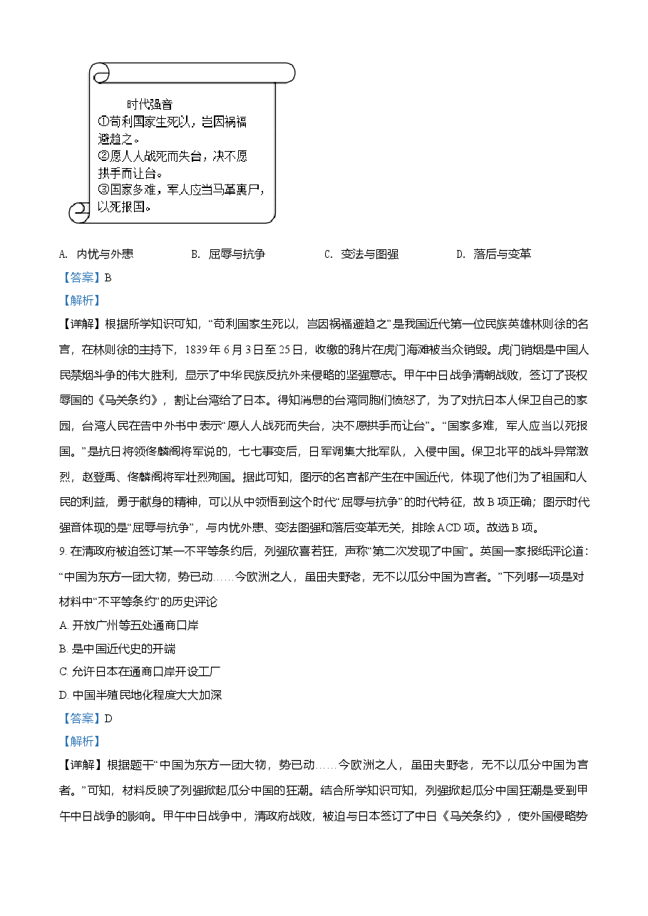 精品解析:2021年湖南省常德市中考历史试题(解析版).doc,第4页预览