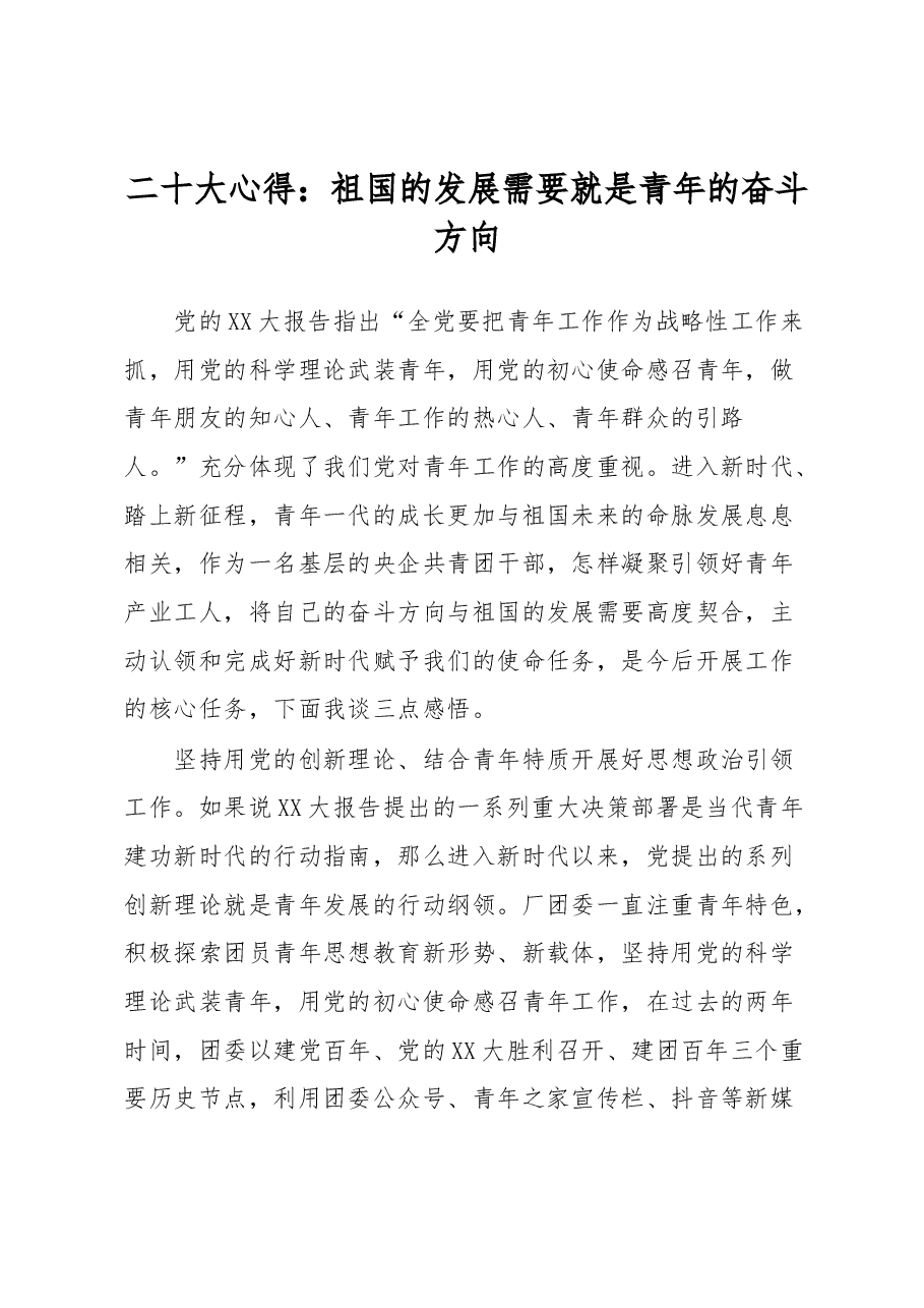 二十大心得:祖国的发展需要就是青年的奋斗方向.docx,第1页预览