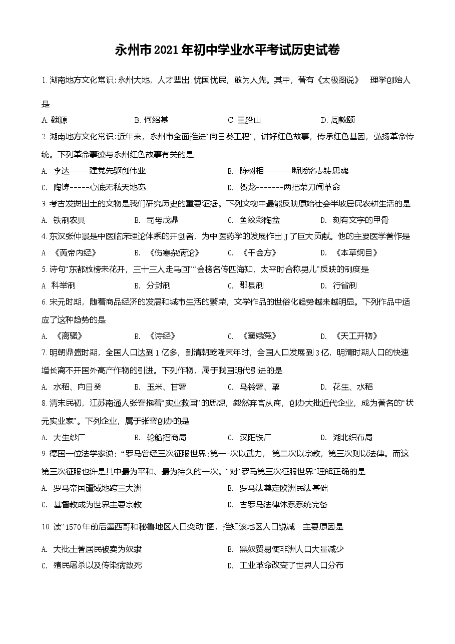 精品解析：2021年湖南省永州市中考历史试题（原卷版）.doc，第1页预览